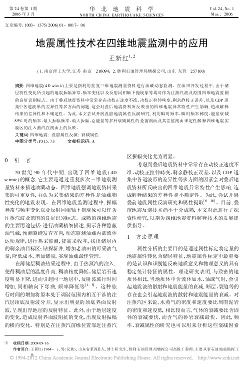 地震属性技术在四维地震监测中的应用