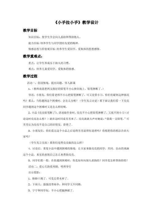 一年级下册品德教案-《小手拉小手》 苏教版