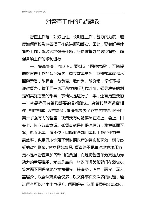 最新对督查工作的几点建议