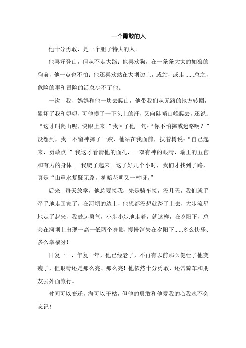 小学生作文——一个勇敢的人