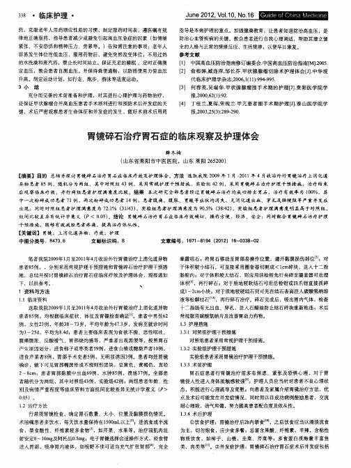 胃镜碎石治疗胃石症的临床观察及护理体会