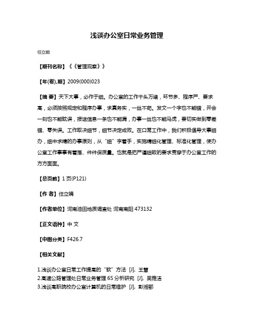 浅谈办公室日常业务管理