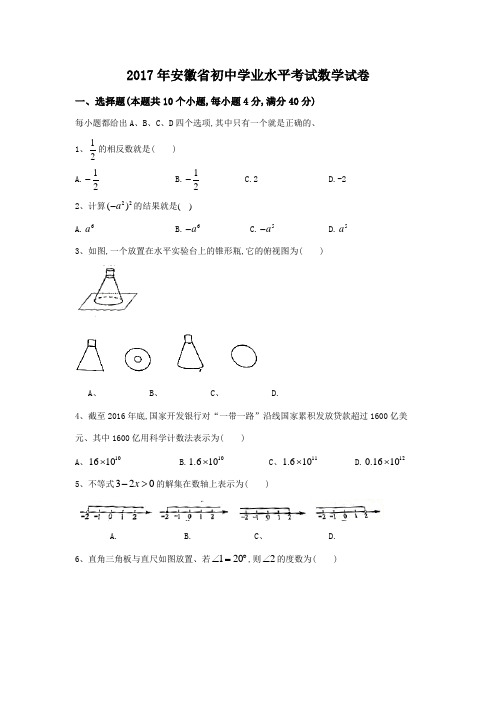 2017年安徽省初中学业水平考试数学试卷