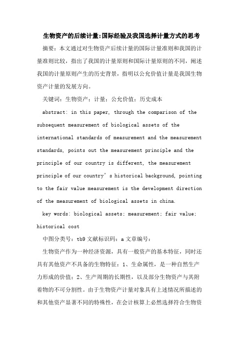 生物资产的后续计量-国际经验及我国选择计量方式的思考
