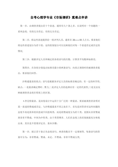 自考心理学专业《市场调研》重难点串讲