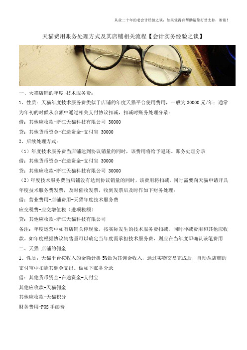 天猫费用账务处理方式及其店铺相关流程【会计实务经验之谈】