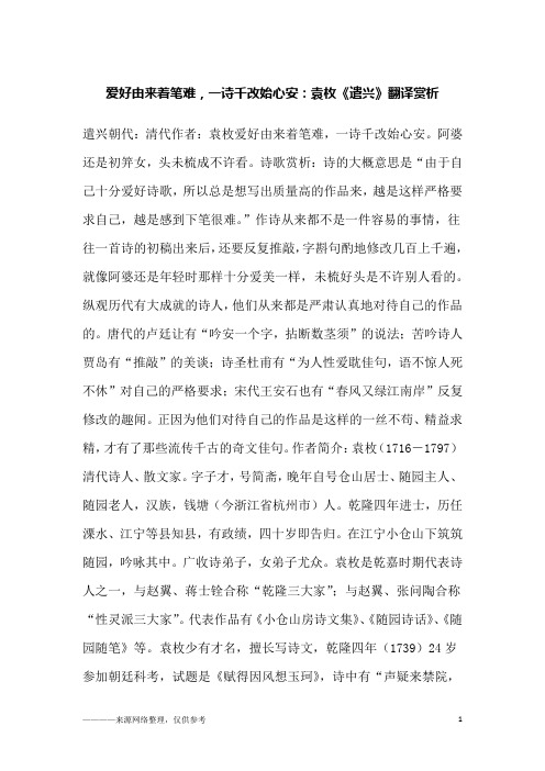 爱好由来着笔难,一诗千改始心安：袁枚《遣兴》翻译赏析