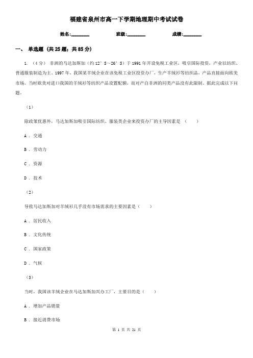 福建省泉州市高一下学期地理期中考试试卷