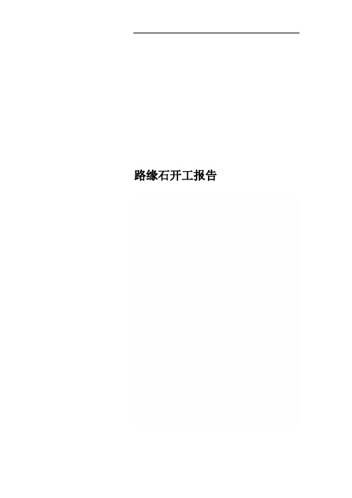 路缘石开工报告