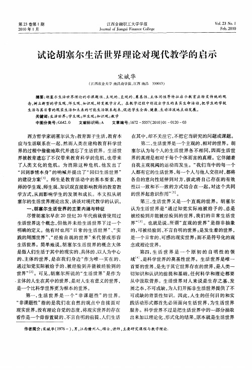 试论胡塞尔生活世界理论对现代教学的启示