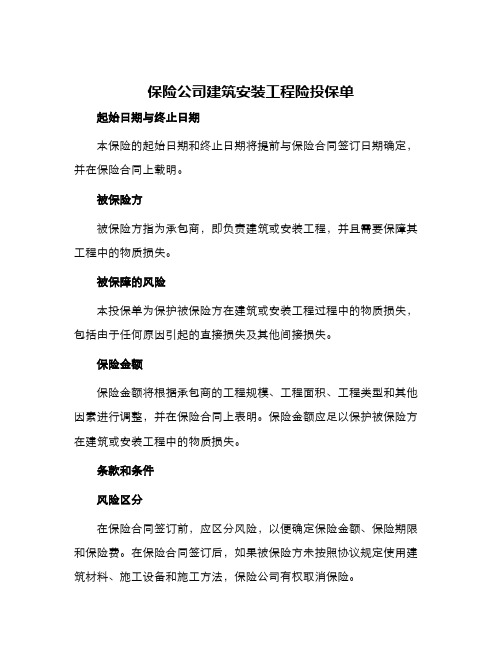 保险公司建筑安装工程险投保单