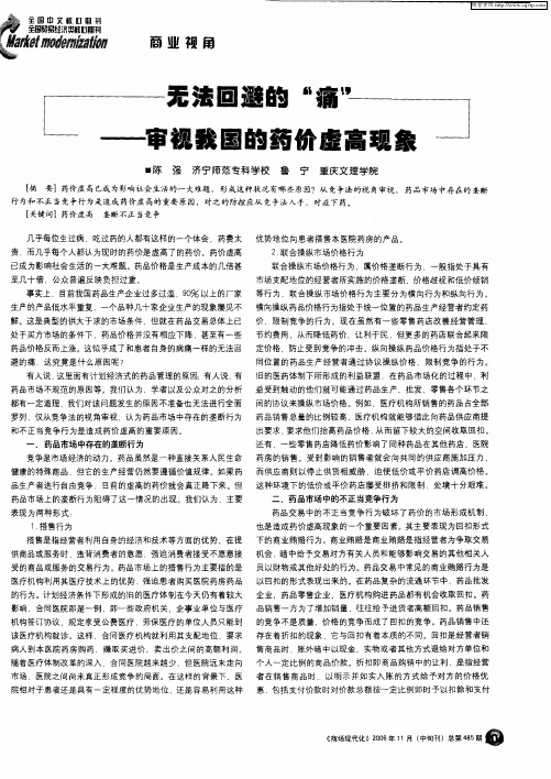 无法回避的“痛”——审视我国的药价虚高现象