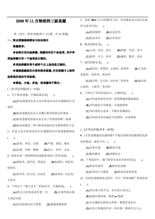 2008年11月劳动部物流师三级真题(助理物流师)