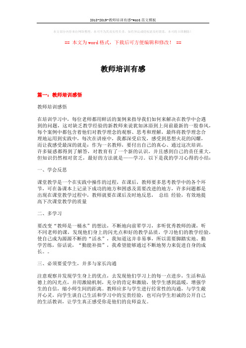 2018-2019-教师培训有感-word范文模板 (6页)