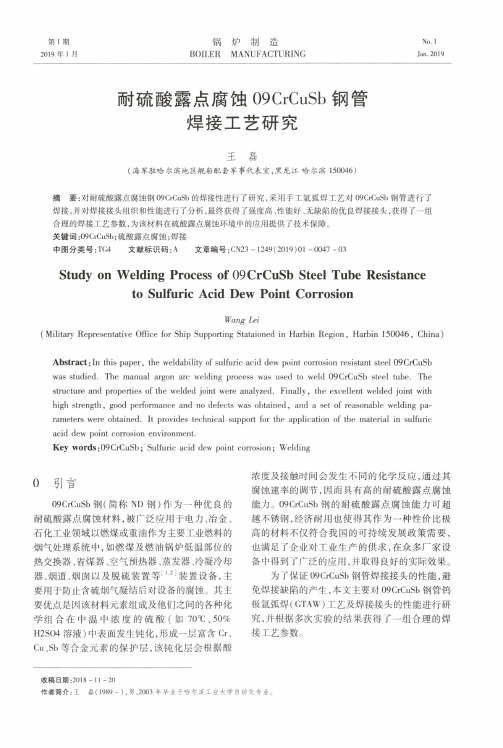 耐硫酸露点腐蚀09CrCuSb钢管焊接工艺研究