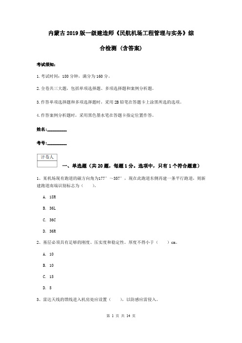 内蒙古2019版一级建造师《民航机场工程管理与实务》综合检测 (含答案)