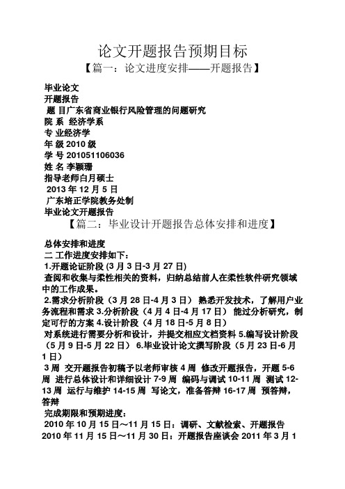 工作报告之论文开题报告预期目标