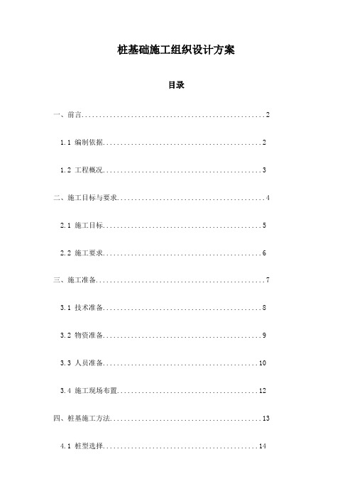 桩基础施工组织设计方案