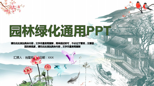 园林绿化通用PPT模板