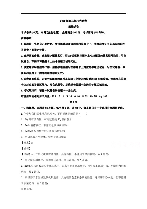 湖南省衡阳市一中2020届高三1月份期末联考理综化学试题 Word版含解析