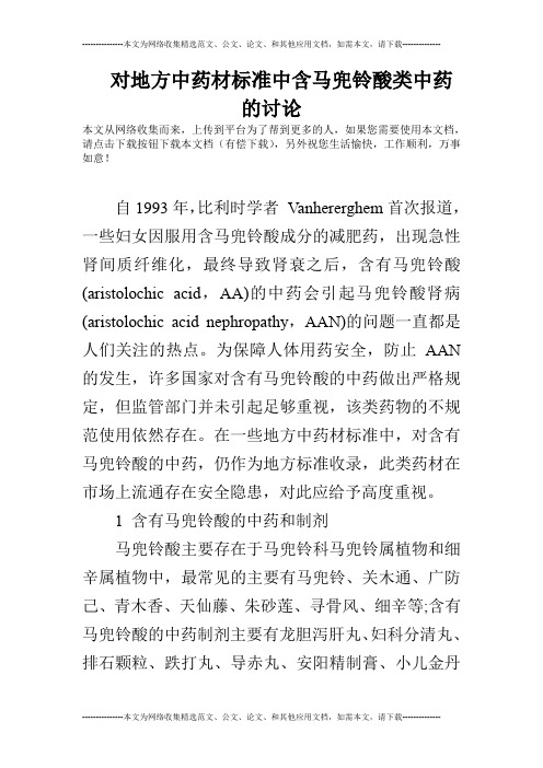 对地方中药材标准中含马兜铃酸类中药的讨论