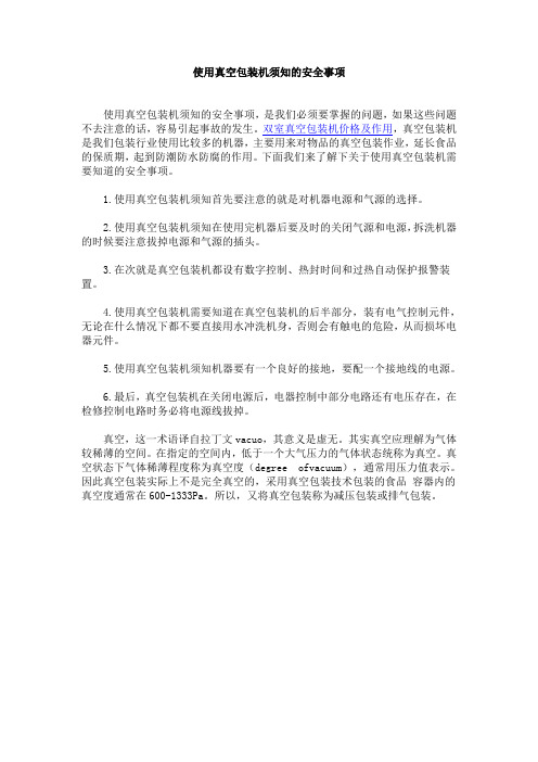 使用真空包装机须知的安全事项