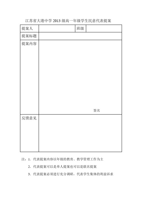 学生民意代表提案