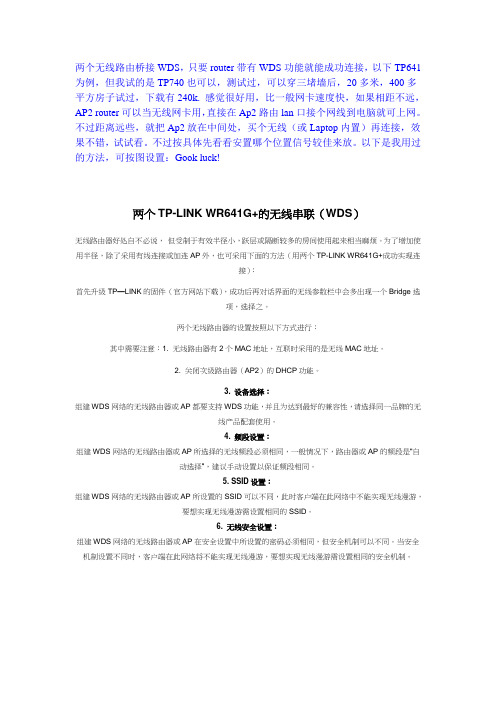 两个无线路由桥接WDS无线串联 设置