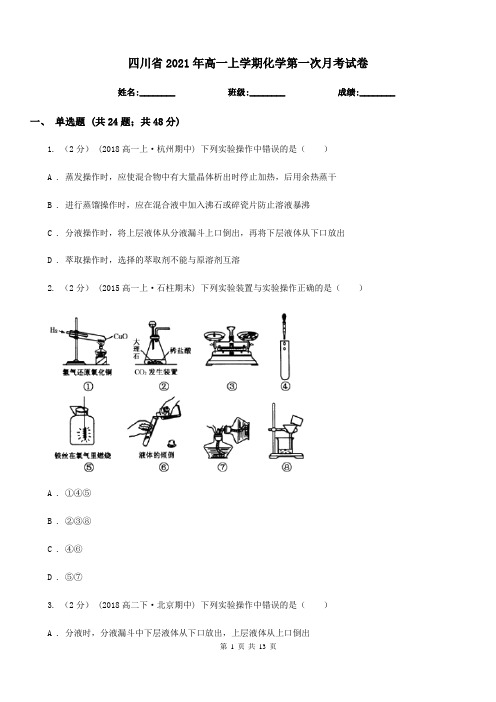 四川省2021年高一上学期化学第一次月考试卷