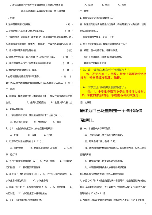 泰山版四年级品社下册单元及期末测试题及答案