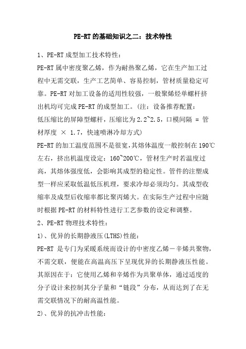 PE-RT的基础知识
