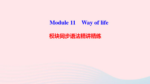 八年级英语上册Module11Wayoflife模块同步语法精讲精练课件新版外研版