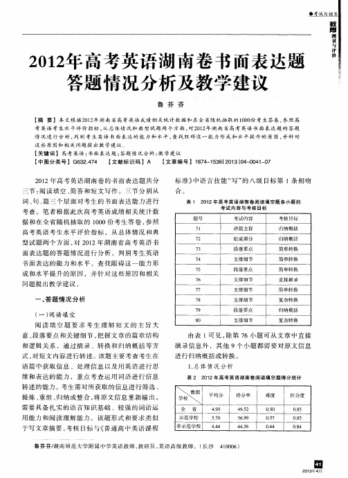2012年高考英语湖南卷书面表达题答题情况分析及教学建议