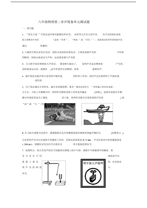 完整版本初中八年级的物理第二章声现象单元复习测试卷试题包括答案.docx
