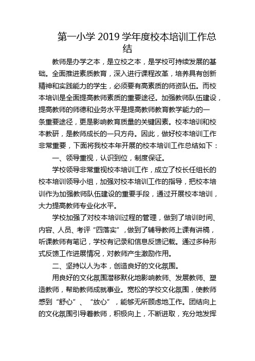 第一小学2019学年度校本培训工作总结