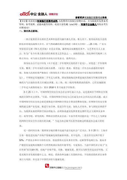 2016年河南银行春季校园招聘考试：时事政治热点3.26