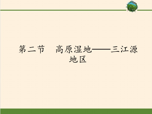 八年级下册地理教学课件-9.2高原湿地──三江源地区8-人教版