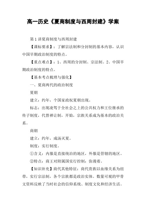 高一历史《夏商制度与西周封建》学案