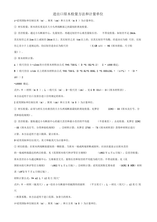 进出口原木检量方法和计量单位