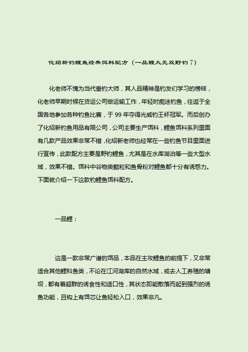 化绍新钓鲤鱼经典饵料配方(一品鲤大无双野钓7)_钓鲤鱼饵料配方_2021-04-12