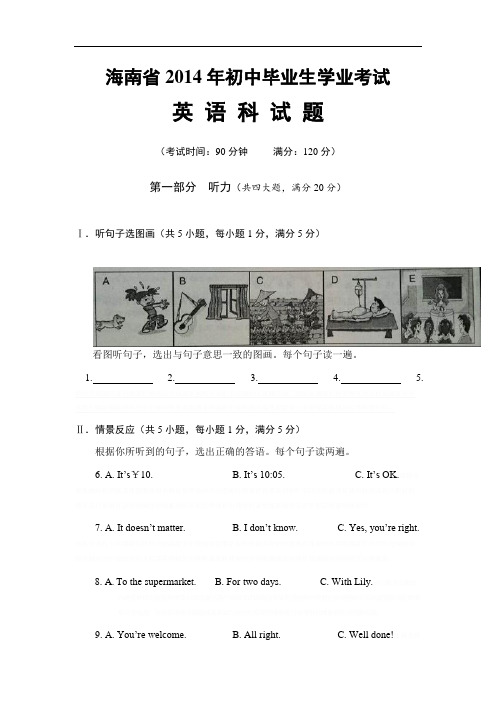2014年海南省中考英语试题及答案