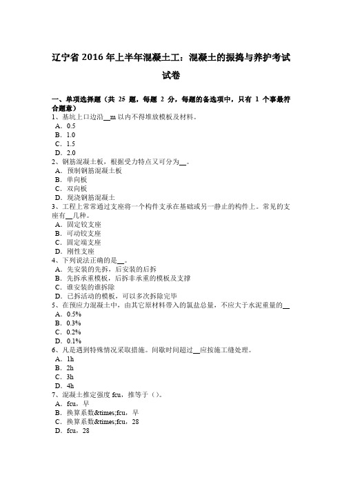 辽宁省2016年上半年混凝土工：混凝土的振捣与养护考试试卷