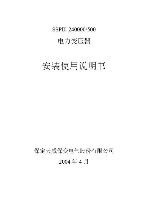 500kV变压器安装使用说明书