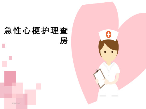 急性心肌梗死护理查房