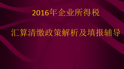 2016年企业所得税汇算清缴政策解析及填报辅导