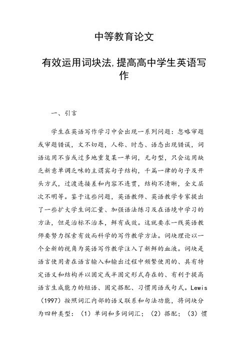 中等教育论文 有效运用词块法,提高高中学生英语写作