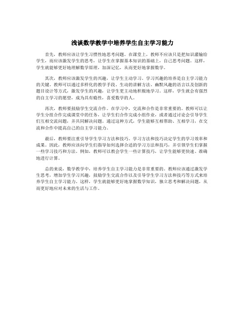 浅谈数学教学中培养学生自主学习能力