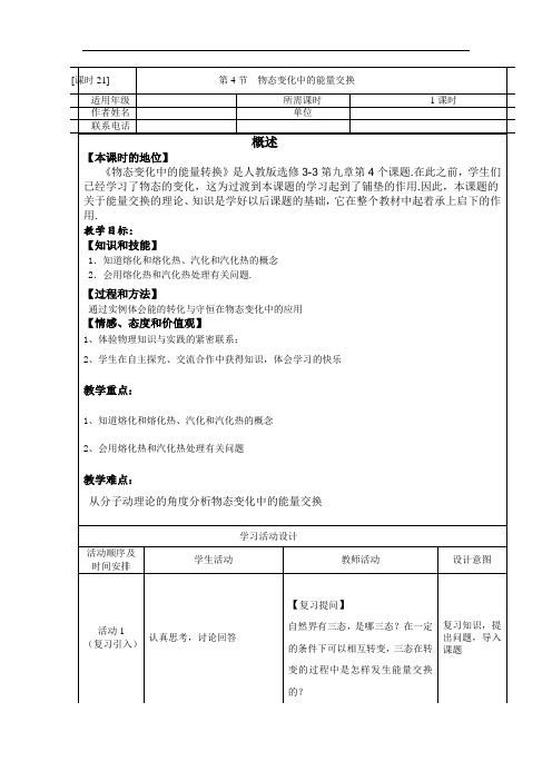 高中物理-物态变化中的能量交换教案