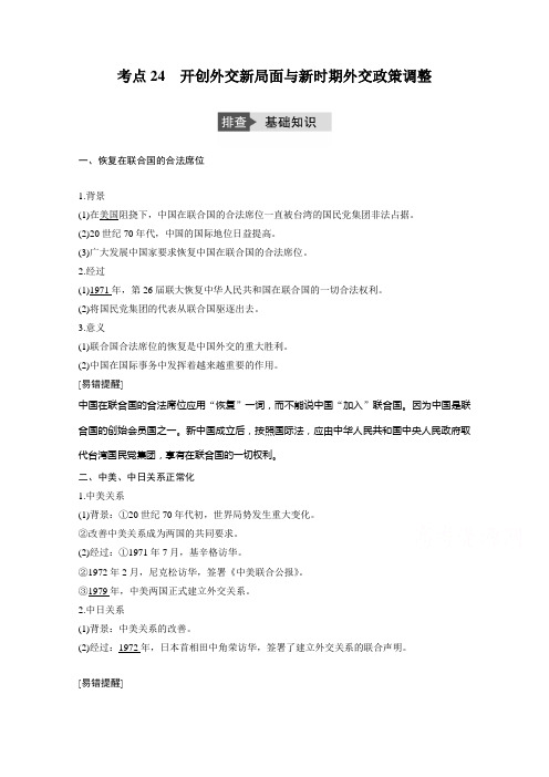 2019版高考历史人教版一轮复习 必修1 第五单元 考点24开创外交新局面与新时期外交政策调整 文档