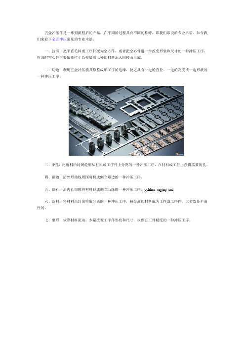 五金冲压件常见的专业术语